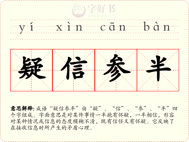疑信参半