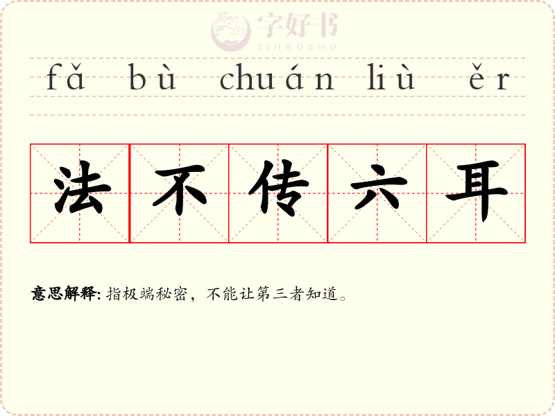 法不传六耳