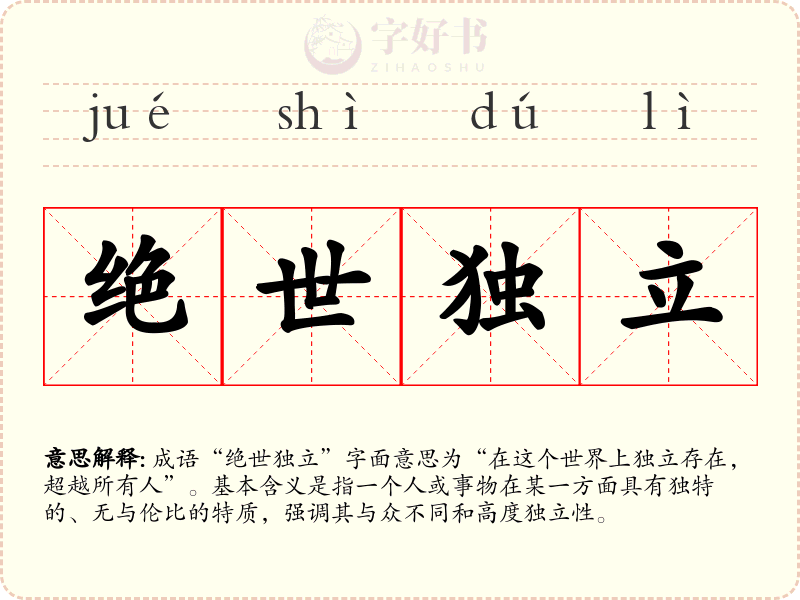 绝世独立