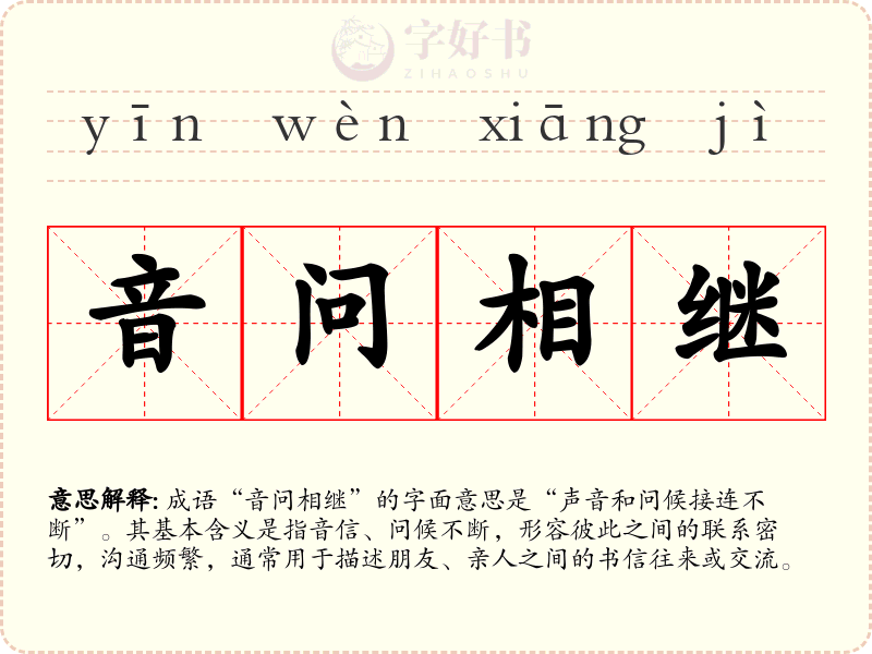 音问相继