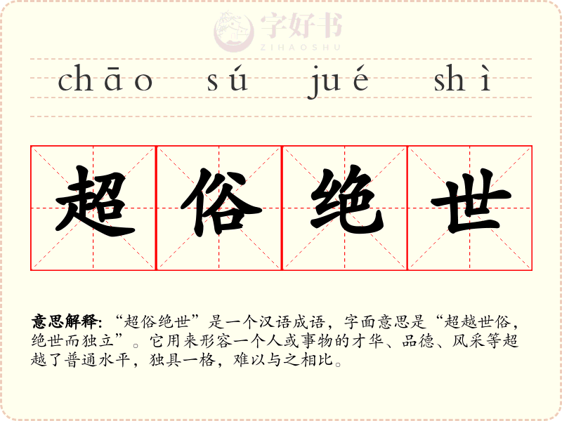 超俗绝世