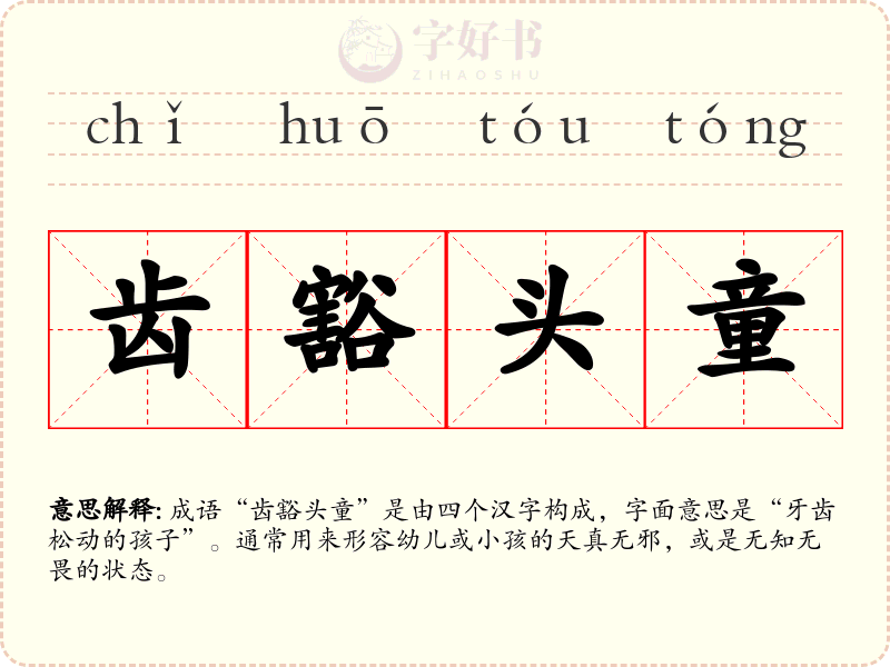 齿豁头童