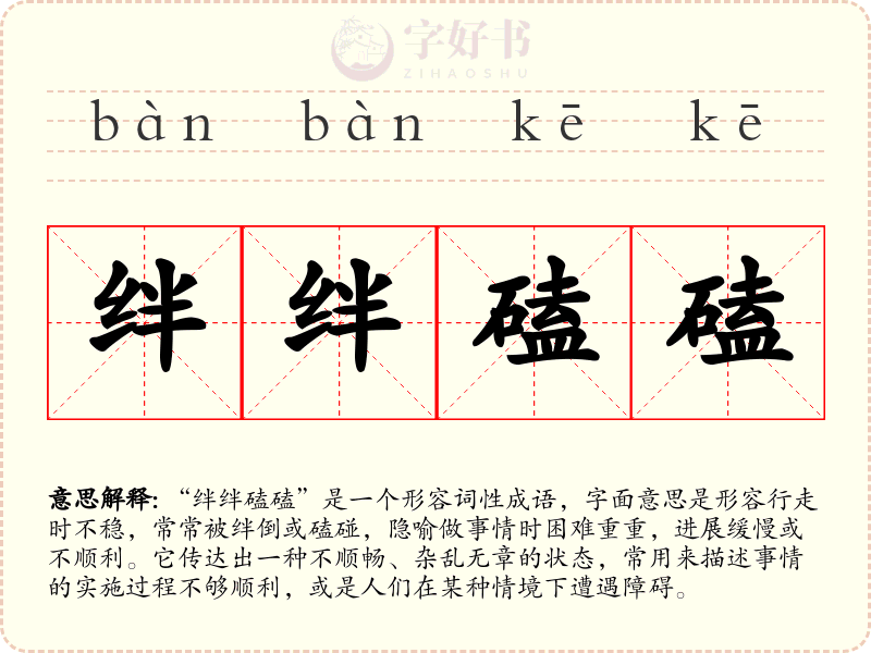 绊绊磕磕