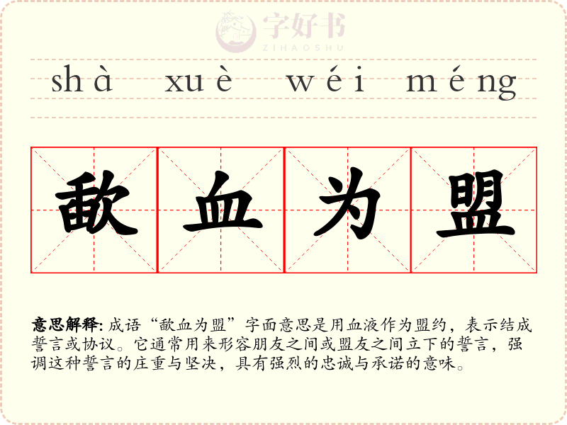 歃血为盟