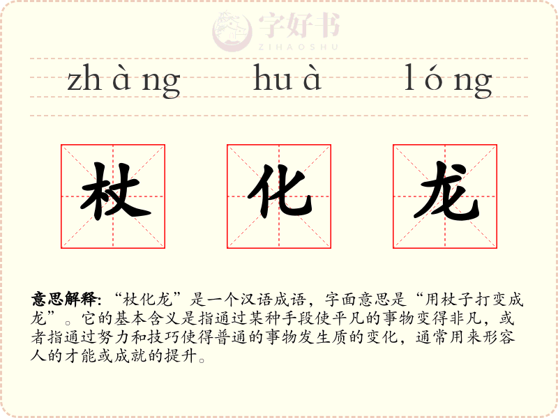 杖化龙