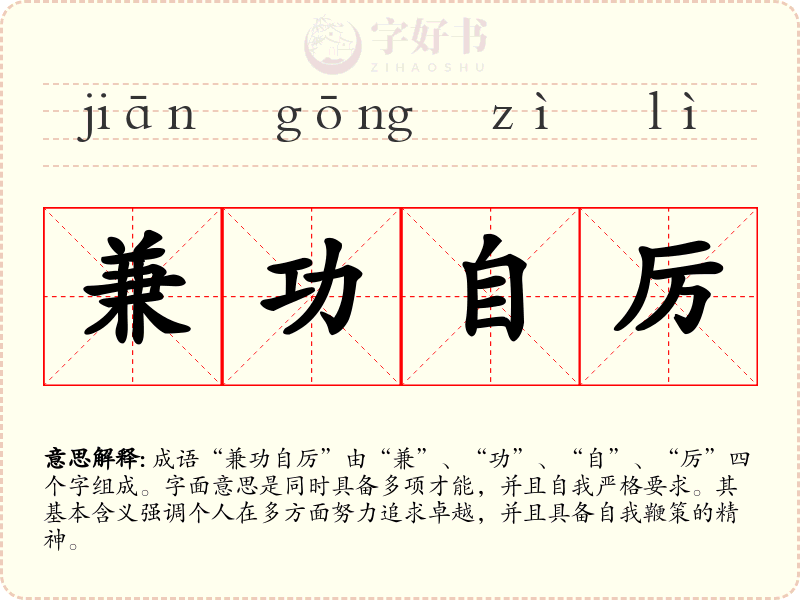 兼功自厉