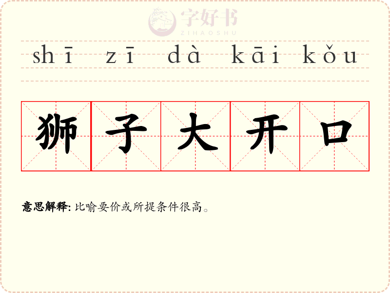 狮子大开口