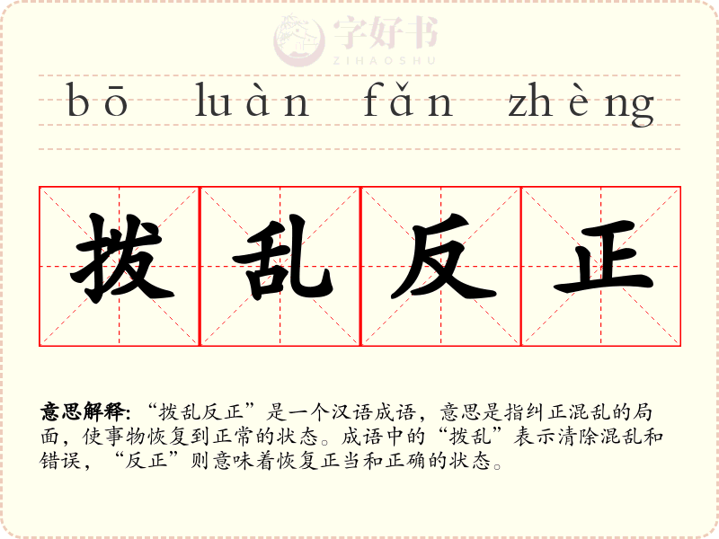 拨乱反正