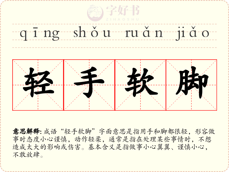 轻手软脚