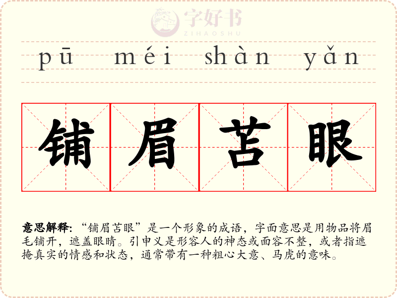 铺眉苫眼