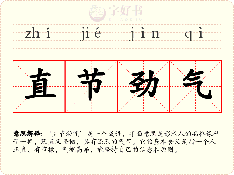 直节劲气