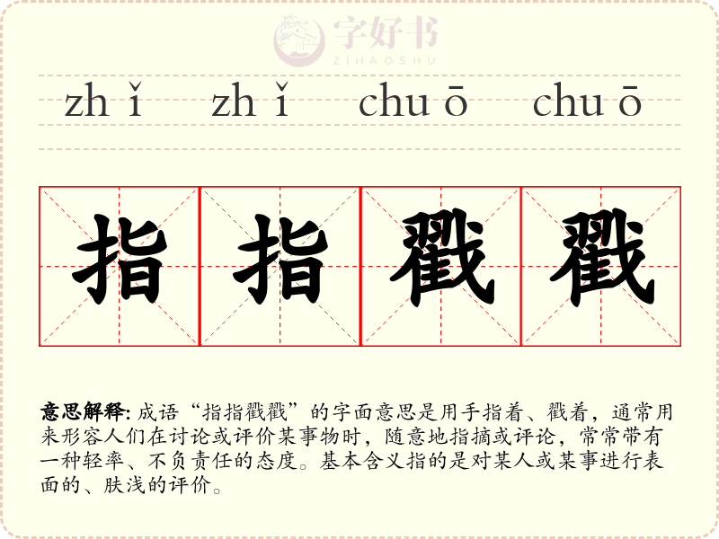 指指戳戳