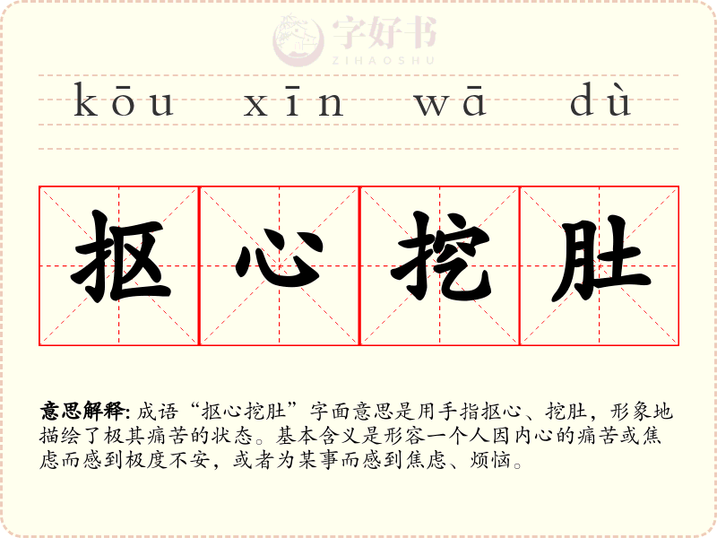 抠心挖肚