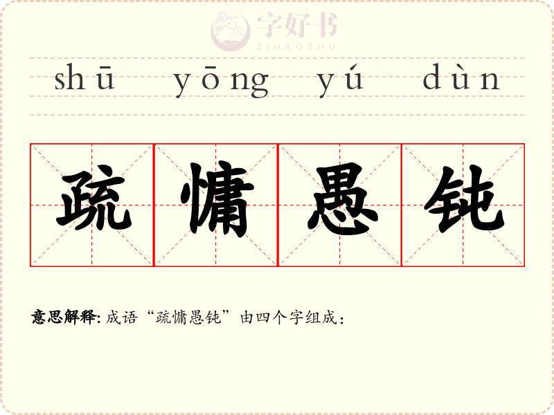 疏慵愚钝