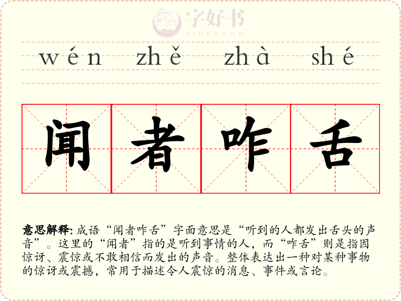 闻者咋舌