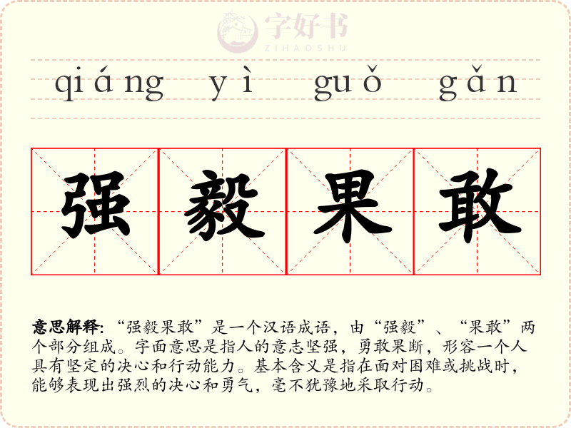 强毅果敢