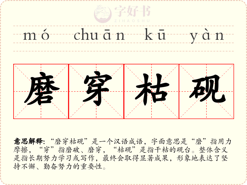 磨穿枯砚