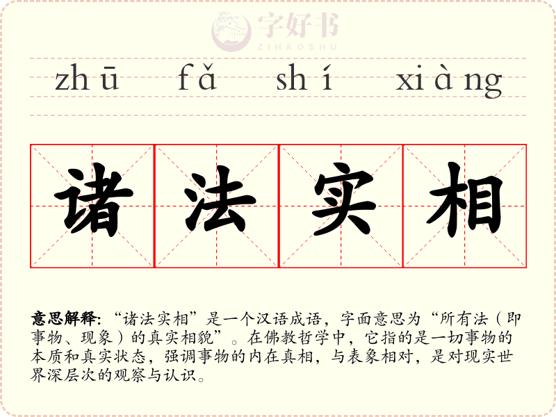 诸法实相