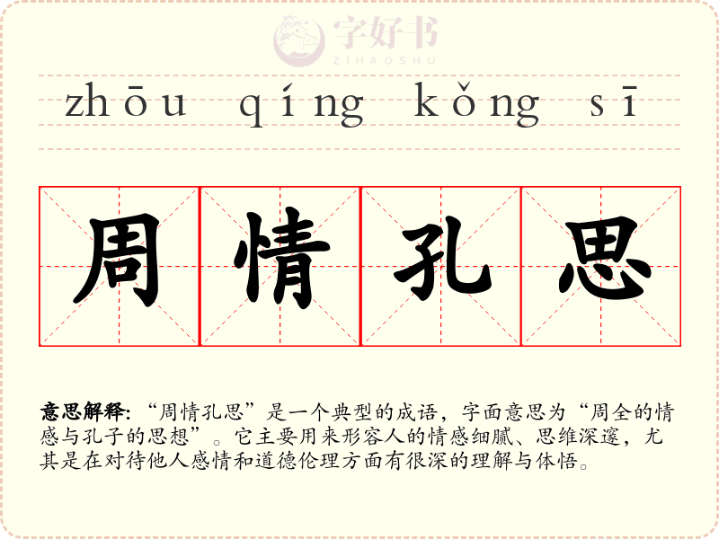 周情孔思