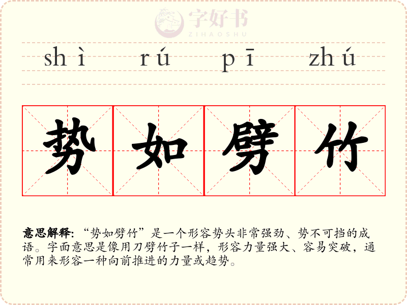 势如劈竹