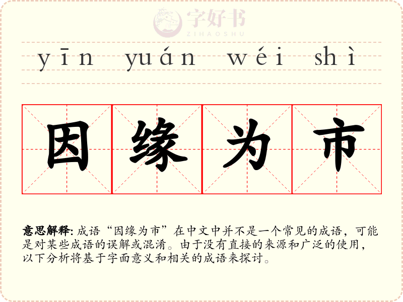 因缘为市