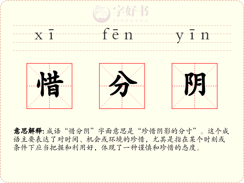 惜分阴
