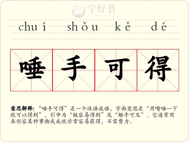 唾手可得