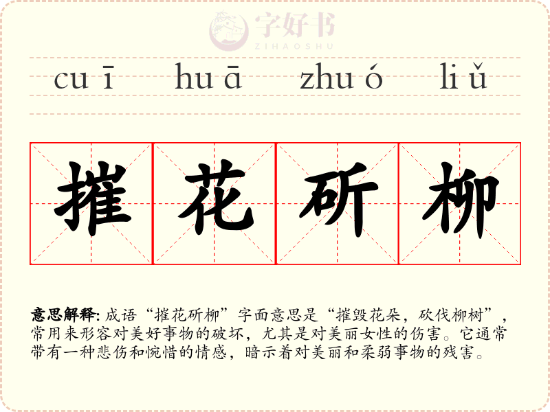 摧花斫柳