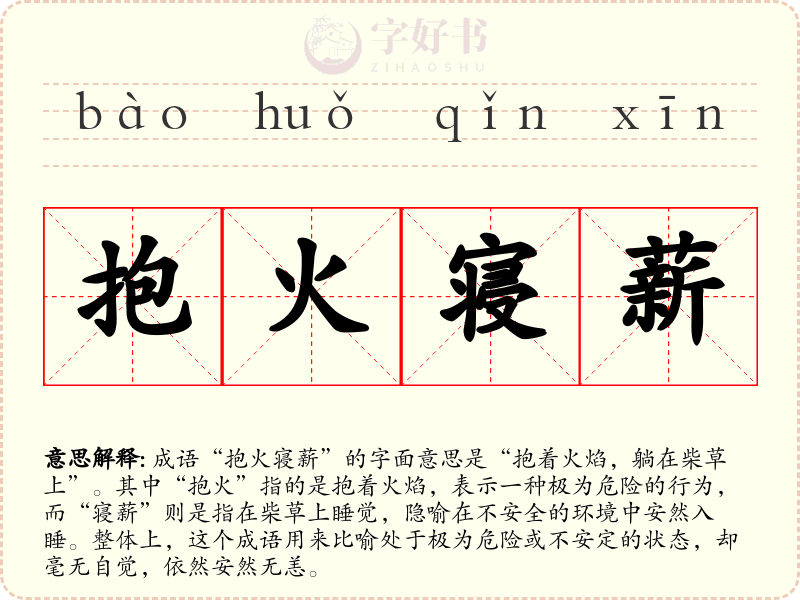 抱火寝薪