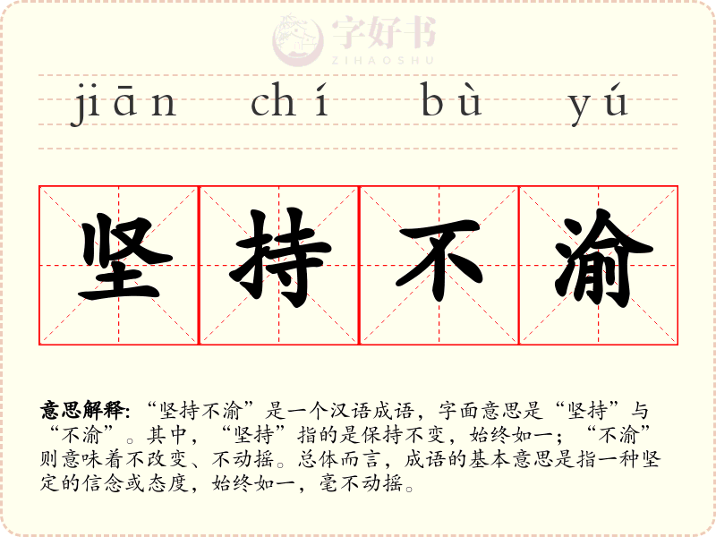 坚持不渝