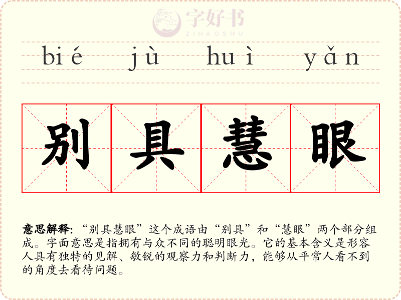 别具慧眼