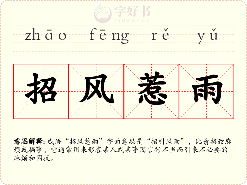 招风惹雨