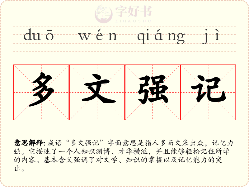 多文强记