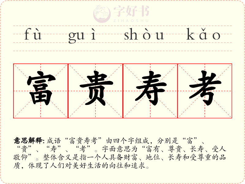 富贵寿考