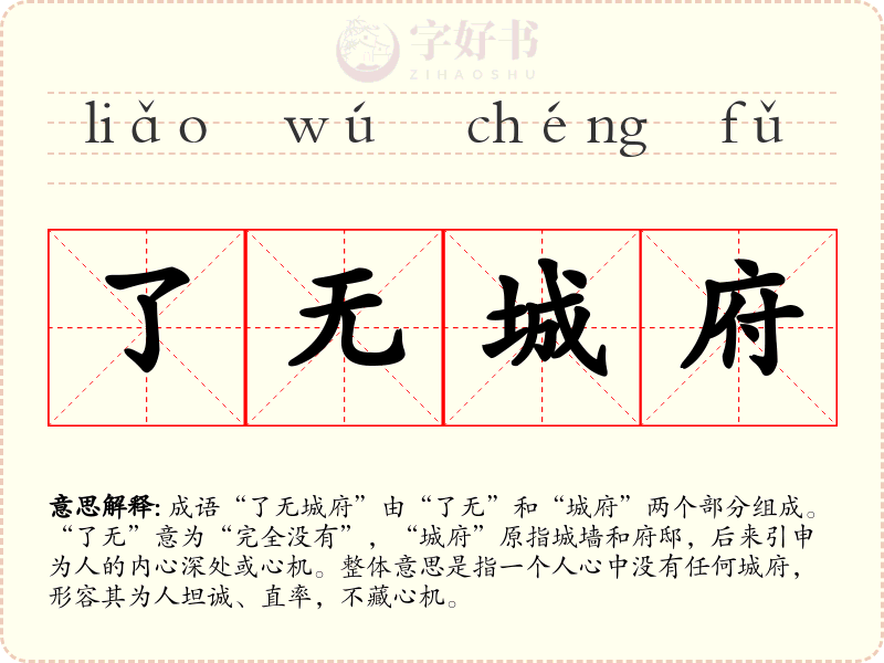 了无城府