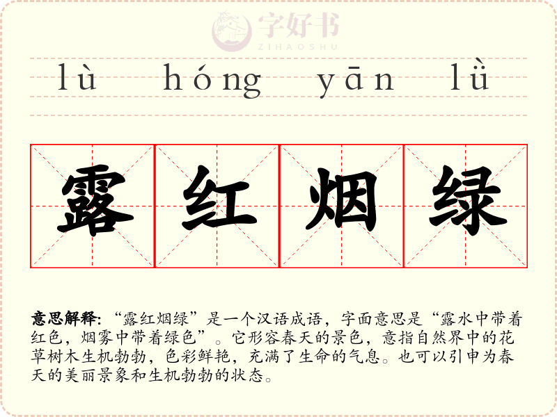 露红烟绿