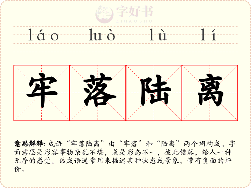 牢落陆离