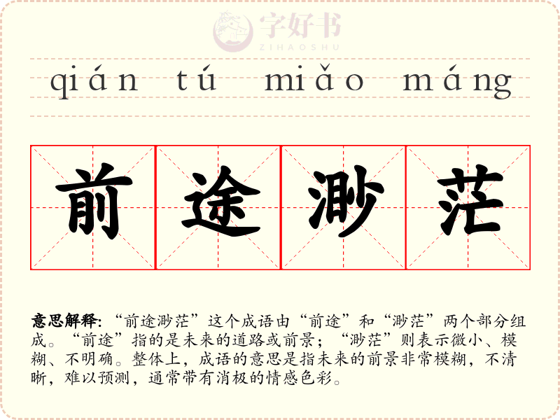 前途渺茫