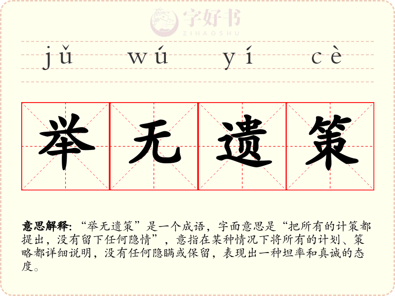 举无遗策