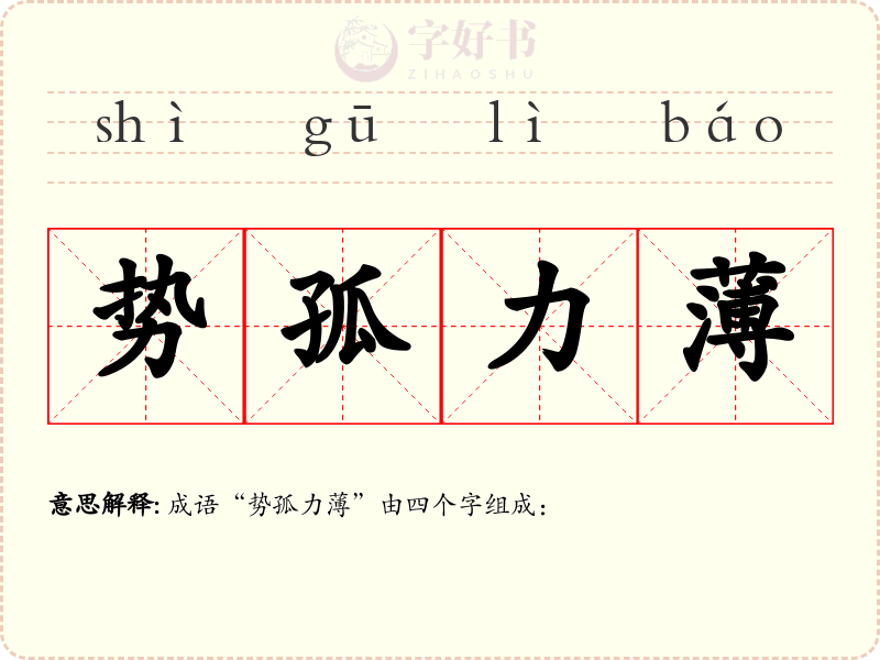 势孤力薄