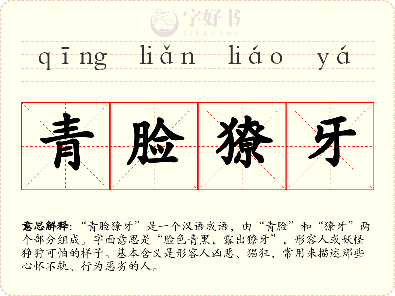 青脸獠牙