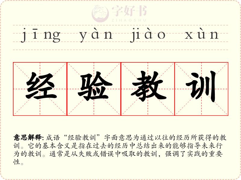 经验教训