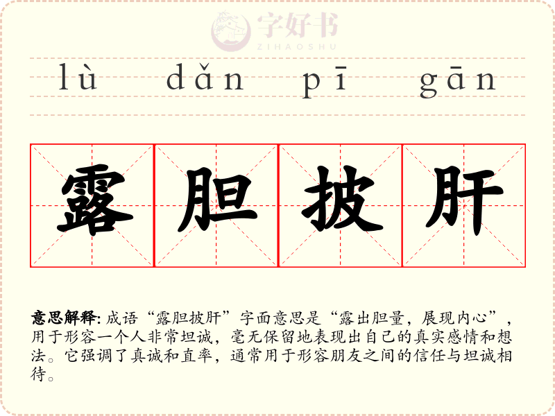 露胆披肝
