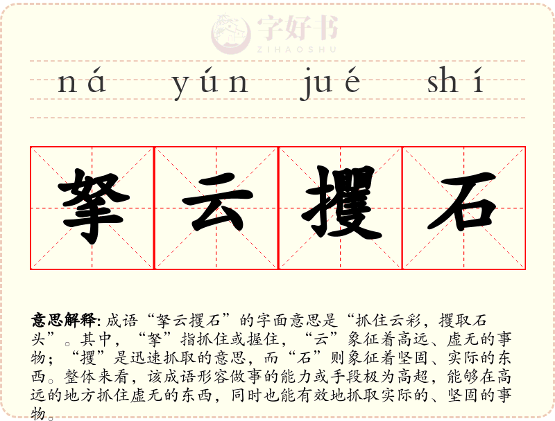 拏云攫石