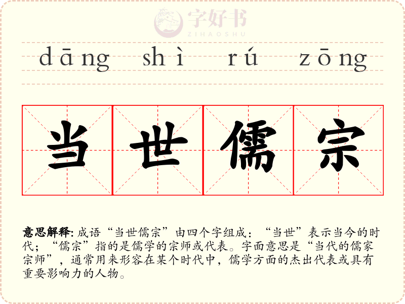 当世儒宗