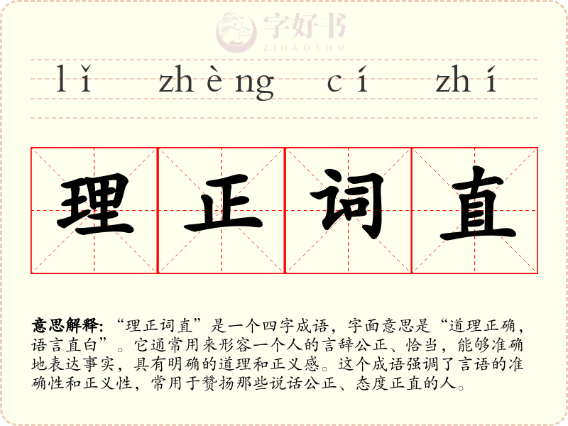 理正词直