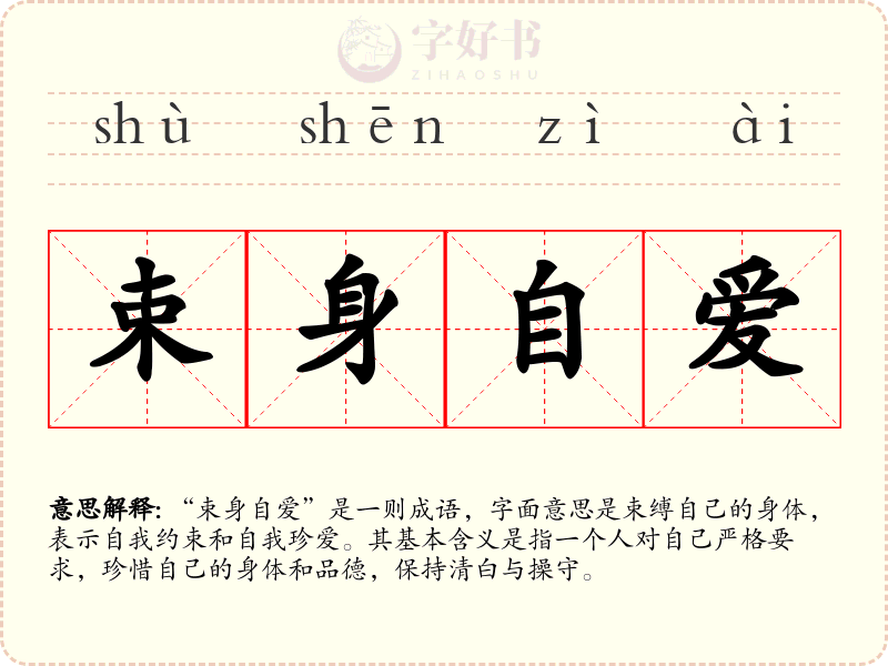 束身自爱