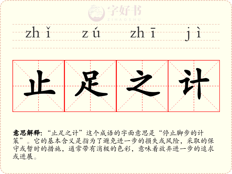 止足之计