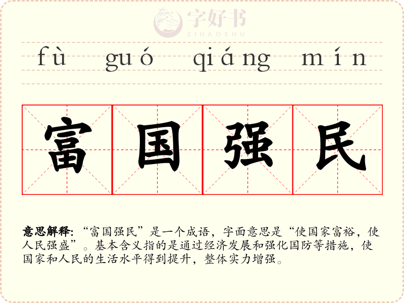 富国强民