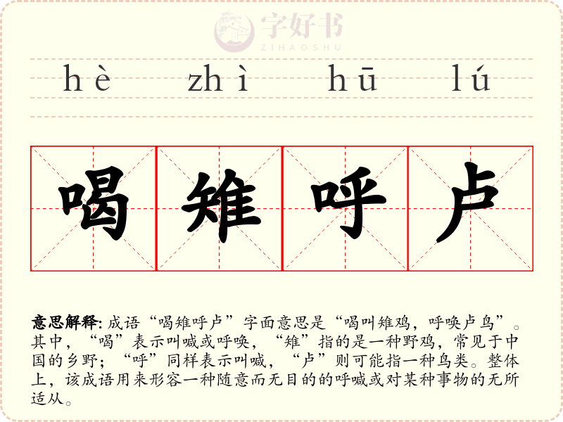 喝雉呼卢
